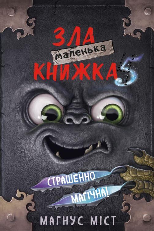 Маленька зла книжка 5 Мангус Міст, Томас Гуссунґ