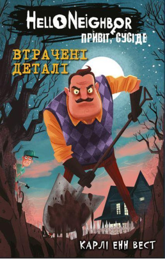 Привіт, сусіде. Втрачені деталі. Карлі Енн Вест. Книга 1 Привіт, сусіде. Втрачені деталі. Карлі Енн Вест. Книга 1