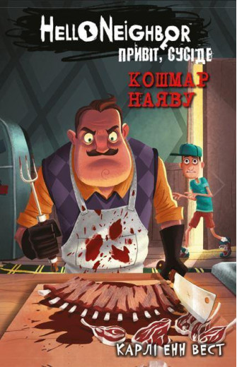 Привіт, сусіде. Кошмар наяву. Карлі Енн Вест. Книга 2 Привіт, сусіде. Кошмар наяву. Карлі Енн Вест. Книга 2