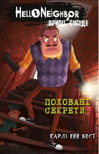 Привіт, сусіде. Поховані секрети. Карлі Енн Вест. Книга 3 Привіт, сусіде. Поховані секрети. Карлі Енн Вест. Книга 3