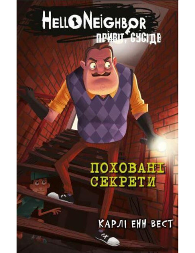 Привіт, сусіде. Поховані секрети. Карлі Енн Вест. Книга 3 Привіт, сусіде. Поховані секрети. Карлі Енн Вест. Книга 3