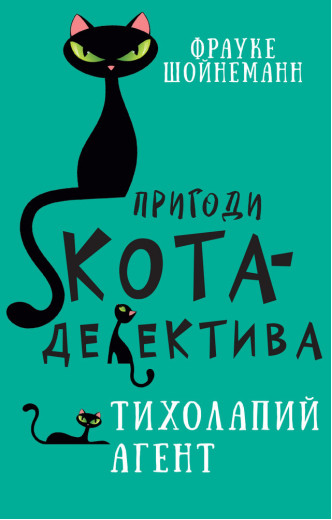 Пригоди кота-детектива. Книга 2: Тихолапий агент Ф. Шойнеманн Пригоди кота-детектива. Книга 2: Тихолапий агент Ф. Шойнеманн