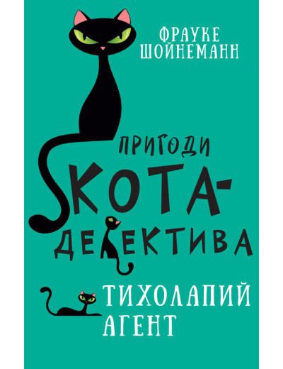 Пригоди кота-детектива. Книга 2: Тихолапий агент Ф. Шойнеманн Пригоди кота-детектива. Книга 2: Тихолапий агент Ф. Шойнеманн