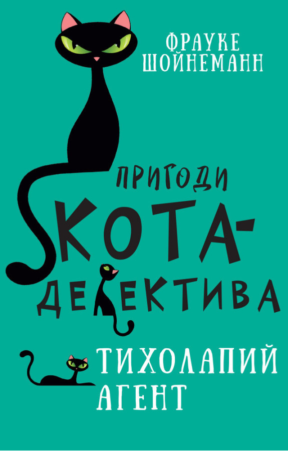 Пригоди кота-детектива. Книга 2: Тихолапий агент Ф. Шойнеманн