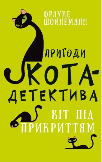 Пригоди кота-детектива. Книга 5: Кіт під прикриттям Фрауке Шойнеманн. (укр.мова.,тв. пер.) Пригоди кота-детектива. Книга 5: Кіт під прикриттям Фрауке Шойнеманн. (укр.мова.,тв. пер.)