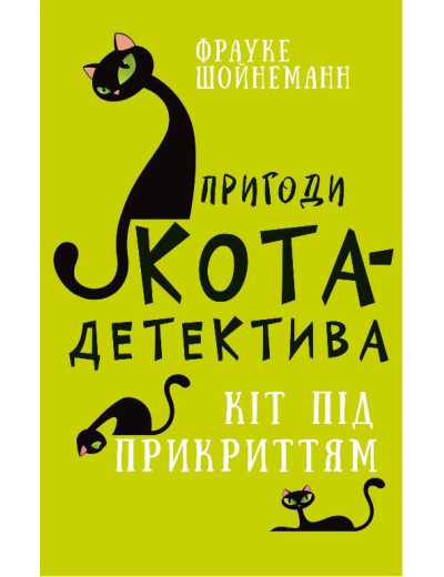 Пригоди кота-детектива. Книга 5: Кіт під прикриттям Фрауке Шойнеманн. (укр.мова.,тв. пер.) Пригоди кота-детектива. Книга 5: Кіт під прикриттям Фрауке Шойнеманн. (укр.мова.,тв. пер.)