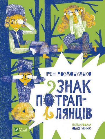 Знак потраплянців. Ірен Роздобудько (тв. паліт.)
