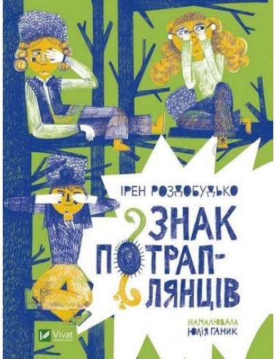 Знак потраплянців. Ірен Роздобудько (тв. паліт.) Знак потраплянців. Ірен Роздобудько (тв. паліт.)