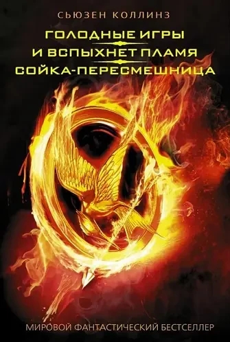 Грошові ігри. І спалахне полум'я. Сойка-перемішниця. колясця С. (м'як.обл)
