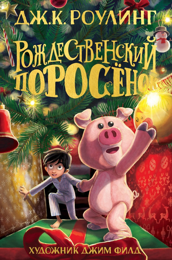 Різдвяне Порося. Джоан Кетлін Роулінг.