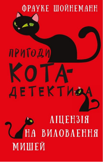 Пригоди кота-детектива. Книга 6. Ліцензія на виловлення мишей. Фрауке Шойнеман. (укр. мова.,тв. паліт.) Пригоди кота-детектива. Книга 6. Ліцензія на виловлення мишей. Фрауке Шойнеман. (укр. мова.,тв. паліт.)