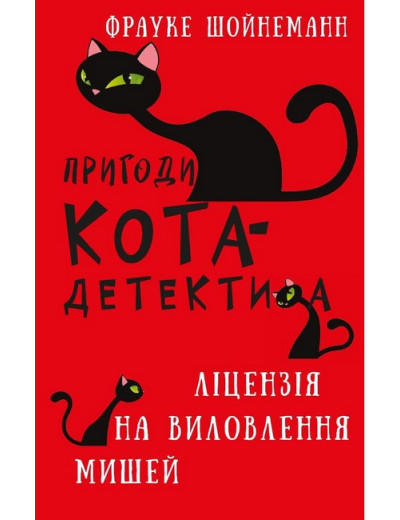 Пригоди кота-детектива. Книга 6. Ліцензія на виловлення мишей. Фрауке Шойнеман. (укр. мова.,тв. паліт.) Пригоди кота-детектива. Книга 6. Ліцензія на виловлення мишей. Фрауке Шойнеман. (укр. мова.,тв. паліт.)