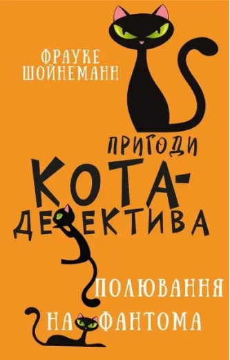 Пригоди кота-детектива. Книга 7: Полювання на Фантома. Фрауке Шойнеманн.