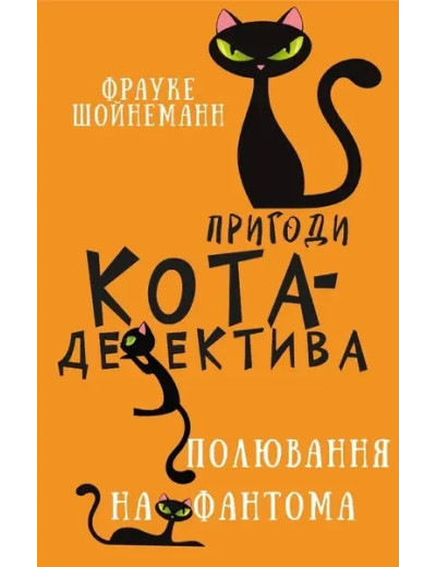 Пригоди кота-детектива. Книга 7: Полювання на Фантома. Фрауке Шойнеманн. Пригоди кота-детектива. Книга 7: Полювання на Фантома. Фрауке Шойнеманн.