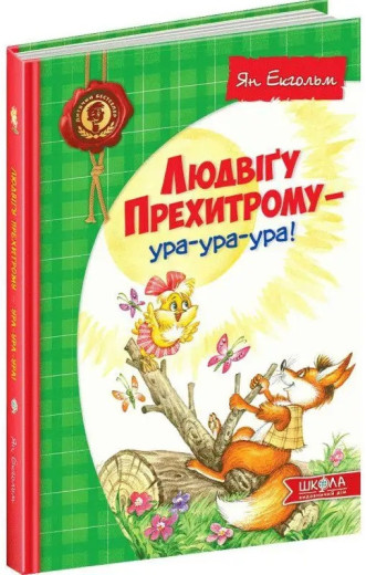 Людвіґу Прехитрому - ура-ура-ура! Ян Екгольм. (Тверда палітурка)