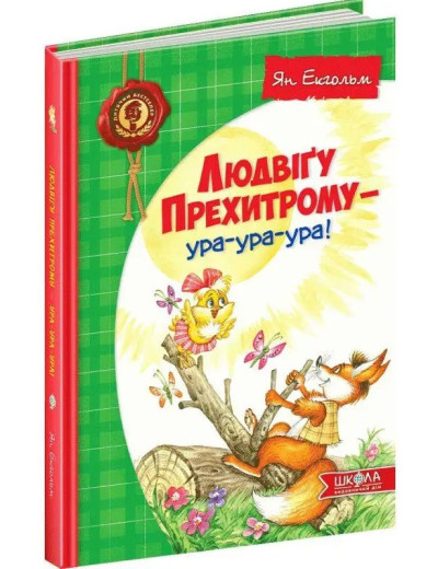 Людвіґу Прехитрому - ура-ура-ура! Ян Екгольм. (Тверда палітурка)