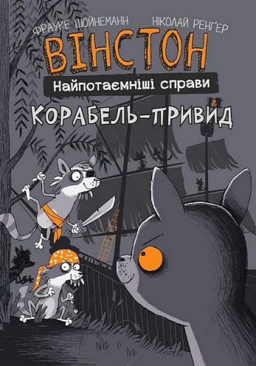 Вінстон. Найпотаємніші справи. Корабель-привид. Фрауке Шойнеманн
