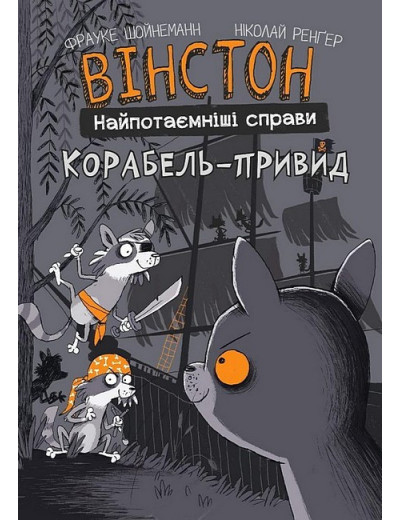Вінстон. Найпотаємніші справи. Корабель-привид. Фрауке Шойнеманн Вінстон. Найпотаємніші справи. Корабель-привид. Фрауке Шойнеманн