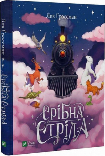 Срібна стріла. Лев Ґроссман. (Укр. мова).