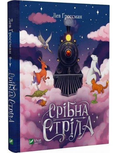 Срібна стріла. Лев Ґроссман. (Укр. мова). Срібна стріла. Лев Ґроссман. (Укр. мова).