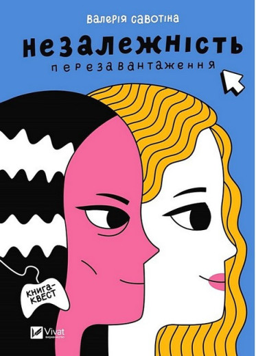 Незалежність. Перезавантаження. Валерія Савотіна. (Укр. мова). (Тв. паліт.)