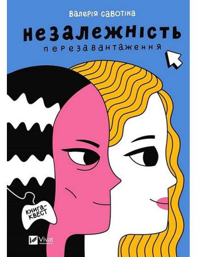 Незалежність. Перезавантаження. Валерія Савотіна. (Укр. мова). (Тв. паліт.) Незалежність. Перезавантаження. Валерія Савотіна. (Укр. мова). (Тв. паліт.)