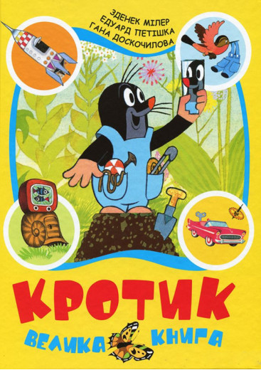 Зденек Мілер, Гана Доскочилова, Едуард Петішка: Кротик. Велика книга