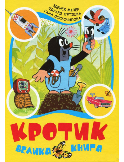 Зденек Мілер, Гана Доскочилова, Едуард Петішка: Кротик. Велика книга Зденек Мілер, Гана Доскочилова, Едуард Петішка: Кротик. Велика книга