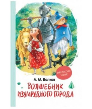 Чарівник Смарагдового міста Чарівник Смарагдового міста