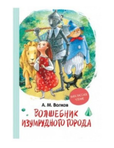 Чарівник Смарагдового міста Чарівник Смарагдового міста