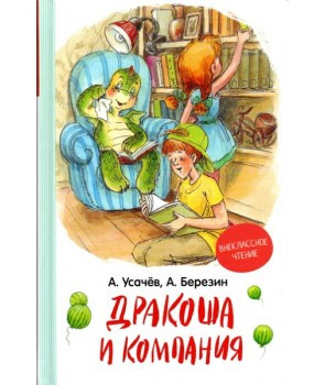 Дракоша і компанія