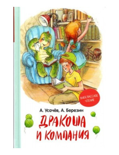 Дракоша і компанія Дракоша і компанія