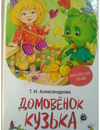Домовичок Кузька Домовичок Кузька