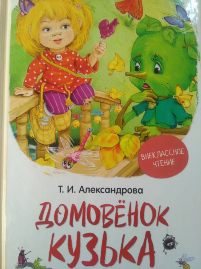 Домовичок Кузька