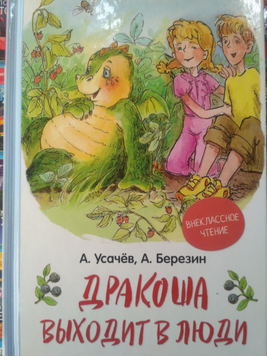 Дракоша виходить у люди