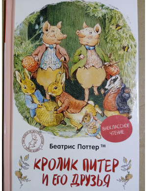 Кролик Пітер і його друзі