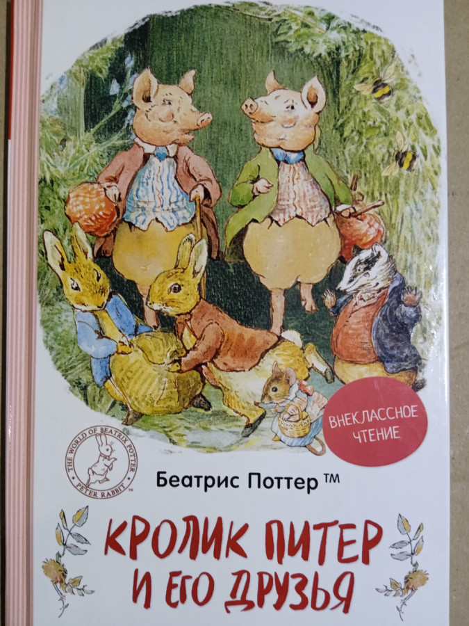 Кролик Пітер і його друзі