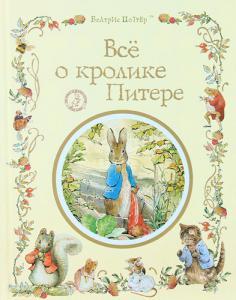 Беатріс Поттер: Все про кролика Пітера Беатріс Поттер: Все про кролика Пітера