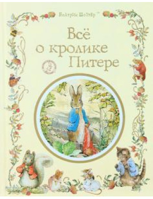 Беатріс Поттер: Все про кролика Пітера