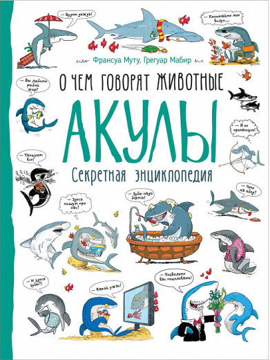 Франсуа Муту, Грегуар Мабир: Акули. Про що говорять тварини Франсуа Муту, Грегуар Мабир: Акули. Про що говорять тварини