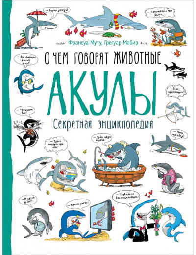 Франсуа Муту, Грегуар Мабир: Акули. Про що говорять тварини Франсуа Муту, Грегуар Мабир: Акули. Про що говорять тварини