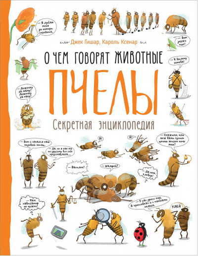 Джек Гішар, Кароль Ксенар: Бджоли. Про що говорять тварини