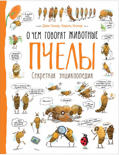 Джек Гішар, Кароль Ксенар: Бджоли. Про що говорять тварини Джек Гішар, Кароль Ксенар: Бджоли. Про що говорять тварини