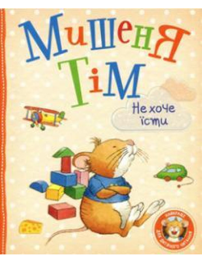 Мишеня Тім не хоче їсти