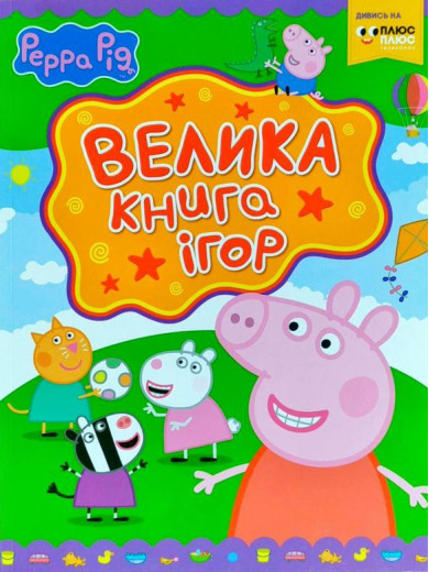 Свинка Пеппа. Велика книга ігор Свинка Пеппа. Велика книга ігор