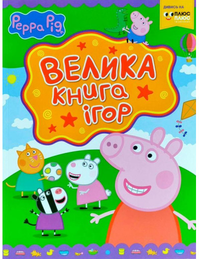 Свинка Пеппа. Велика книга ігор Свинка Пеппа. Велика книга ігор