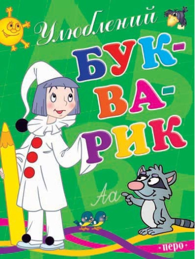 Улюблений букварик Улюблений букварик