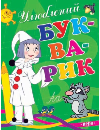 Улюблений букварик Улюблений букварик