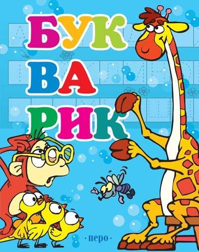 Букварик (блакитний) Букварик (блакитний)