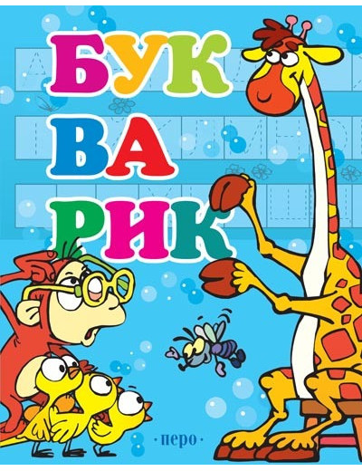 Букварик (блакитний) Букварик (блакитний)